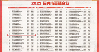 丝袜骚逼白浆权威发布丨2023绍兴市百强企业公布，长业建设集团位列第18位
